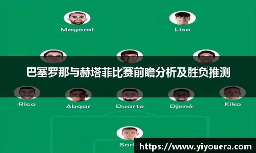 巴塞罗那与赫塔菲比赛前瞻分析及胜负推测