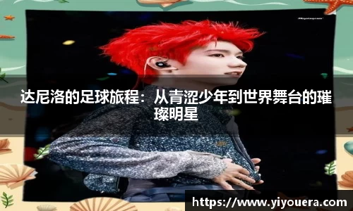 达尼洛的足球旅程：从青涩少年到世界舞台的璀璨明星