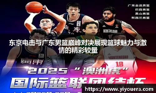 东京电击与广东男篮巅峰对决展现篮球魅力与激情的精彩较量
